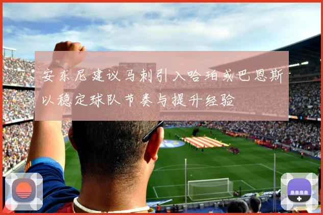 安东尼建议马刺引入哈珀或巴恩斯以稳定球队节奏与提升经验