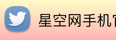 星空网手机官网入口 Logo